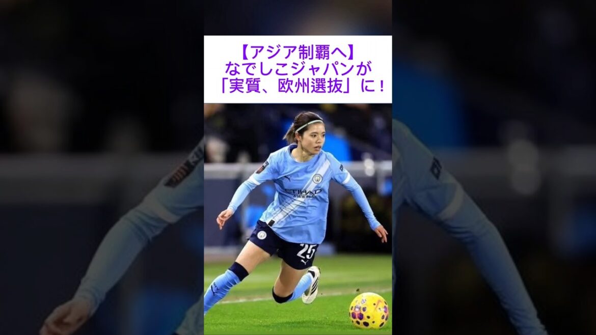 【アジア制覇へ】なでしこジャパンが「実質、欧州選抜」に！長谷川唯ら海外組19人の銀河系集団が集結！#アジアカップ#谷川萌々子#女子サッカー#サッカー日本代表#日本代表#マンチェスターシティ#バイエルン