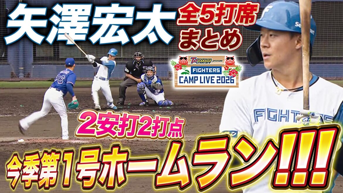 矢澤宏太が今季第1号ホームラン‼️ 山﨑武司氏の金言が好影響か！今日も2打点の全打席まとめ＜2/17ファイターズ春季キャンプ2026＞