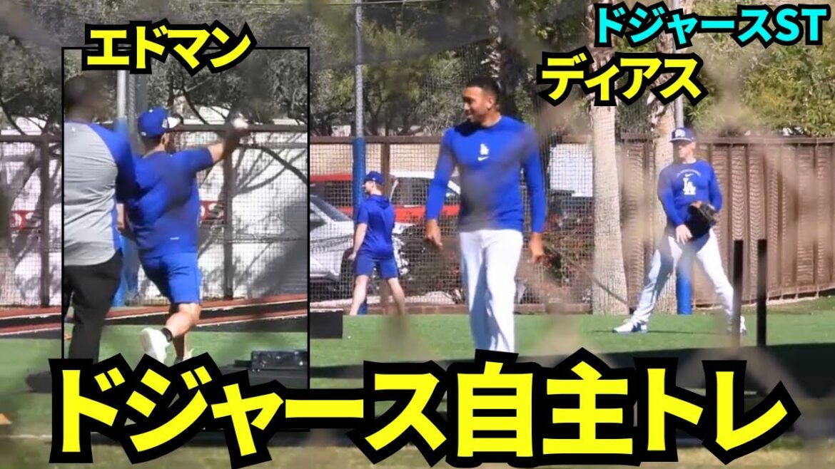 ディアスとエドマンが自主トレ！！今季の2人の活躍に期待！！【現地映像】2026年2月15日 春季キャンプ