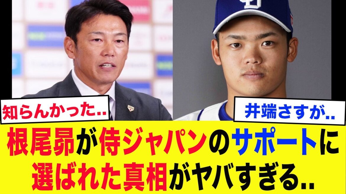 【衝撃発表】井端「実は根尾は...」WBC まさかの根尾昂の侍ジャパン抜擢の裏側がとんでもなかった...【WBC2026】