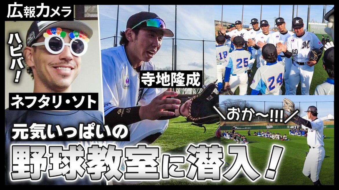 元気が良すぎる子どもたちとの野球教室にカメラが潜入！【広報カメラ】