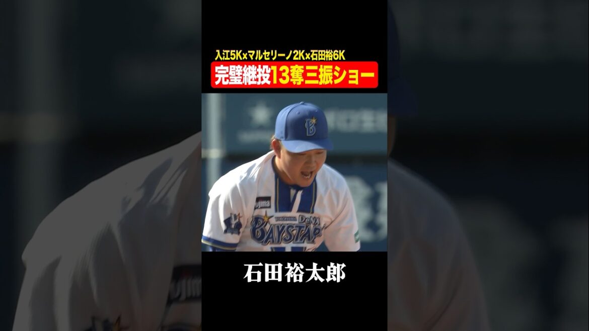 完璧継投！入江→マルセリーノ→石田裕太郎で13K！