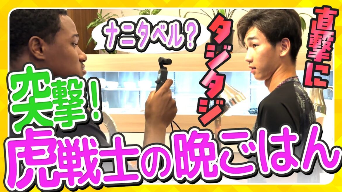 【虎戦士の晩ごはん①】恒例企画を２本立てでお届け！食事会場で選手にカメラを渡してみると・・・？