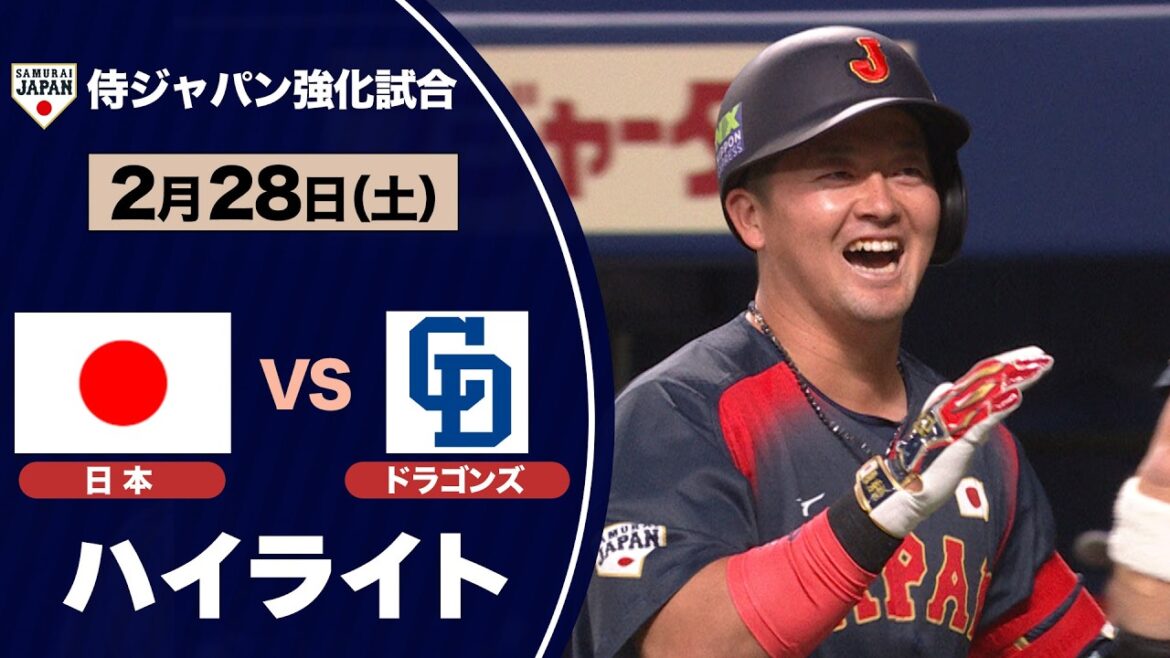 【ハイライト】侍ジャパン 乱打戦を押し切り連勝！牧秀悟 森下翔太 が豪快アーチ！｜日本対中日ドラゴンズ 強化試合