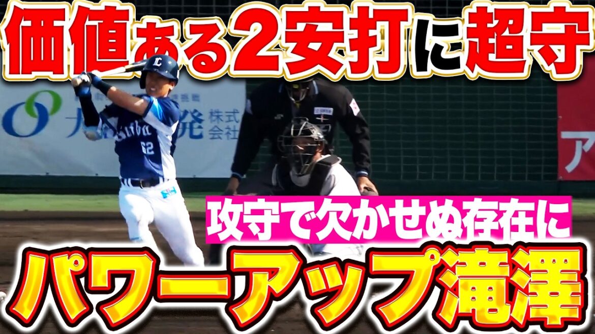 【パワーアップ実感】滝澤夏央『打っては価値ある2安打…華麗なる超守備でも魅せた!』 【パワーアップ実感】滝澤夏央『打っては価値ある2安打…華麗なる超守備でも魅せた!』