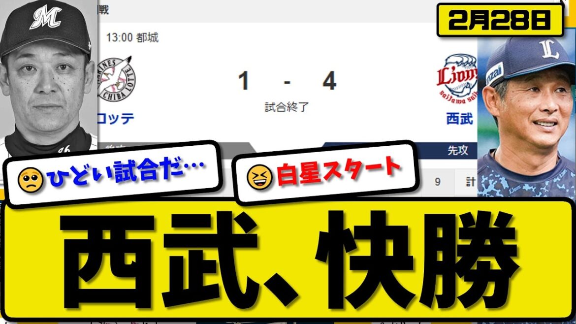 【オープン戦】西武ライオンズがロッテマリーンズに4-1で勝利…2月28日快勝…先発松本2回1失点…西川&桑原&山村が活躍【最新・なんJ・2ch】プロ野球