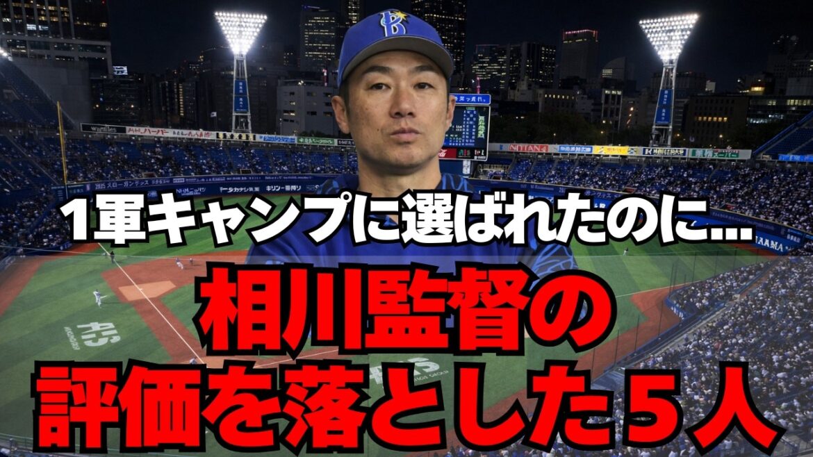 【DeNA】1軍キャンプ抜擢も、相川監督の評価を爆下げした５人