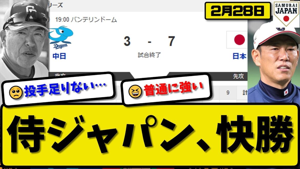 【侍ジャパン】日本代表が中日ドラゴンズに7-3で勝利…2月28日快勝…先発伊藤3回2失点…坂本&小園&森下&牧が活躍【最新・なんJ・2ch】プロ野球