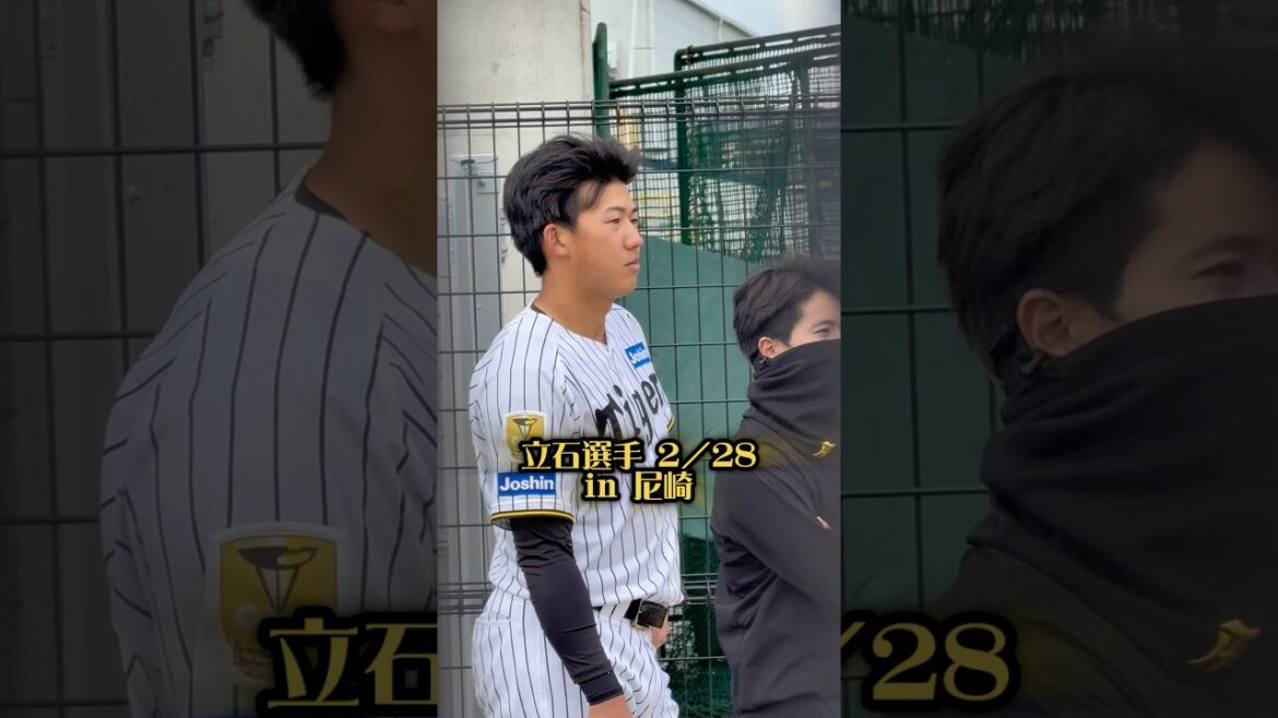 立石選手2/28尼崎 #阪神タイガース #阪神 #阪神ファン #立石正広 #創価大学 #高川学園 #下村海翔 #青山学院大学 #ゼロカーボンベースボールパーク #尼崎 #プロ野球 #野球 #野球選手