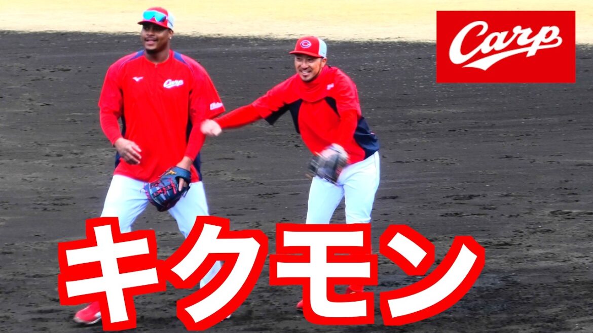 【仲良し！】菊池涼介とモンテロの守備練習の雰囲気が良い【２０２６広島東洋カープ春季日南キャンプ】