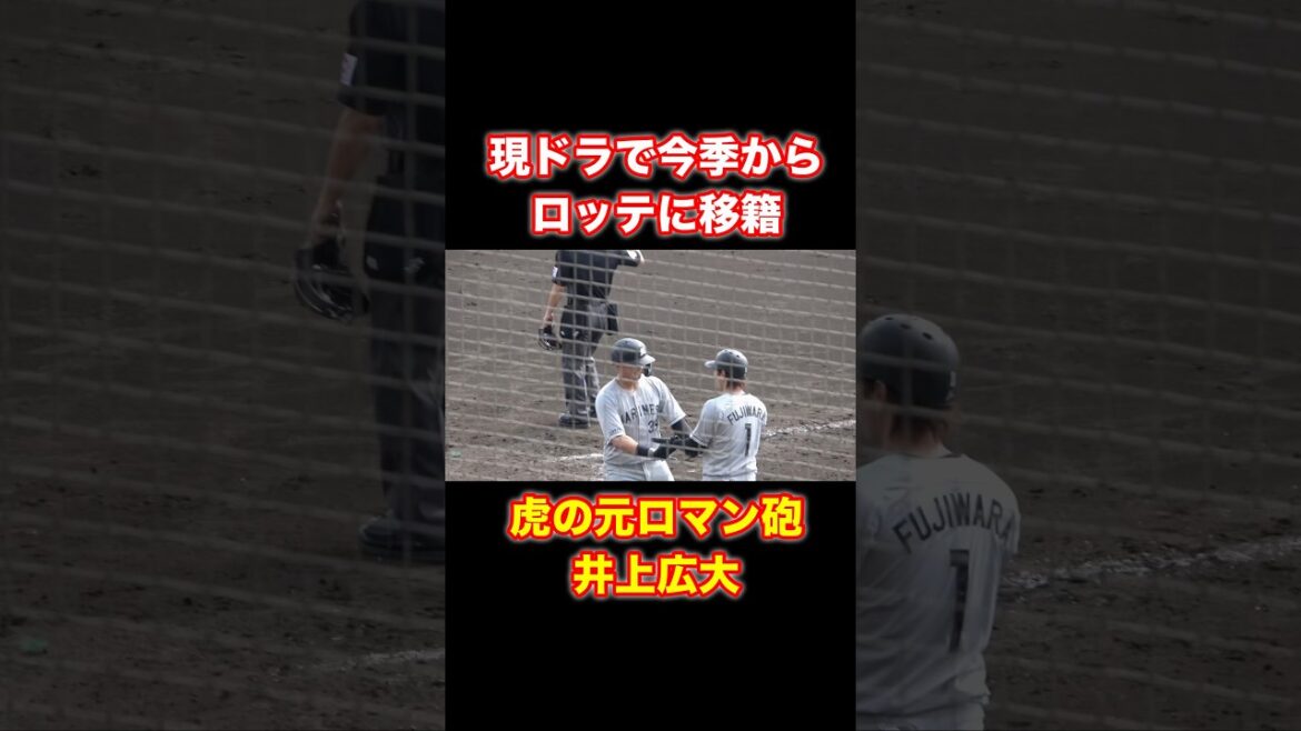 球児も後悔してる？現ドラで移籍の井上広大が特大ホームラン！！