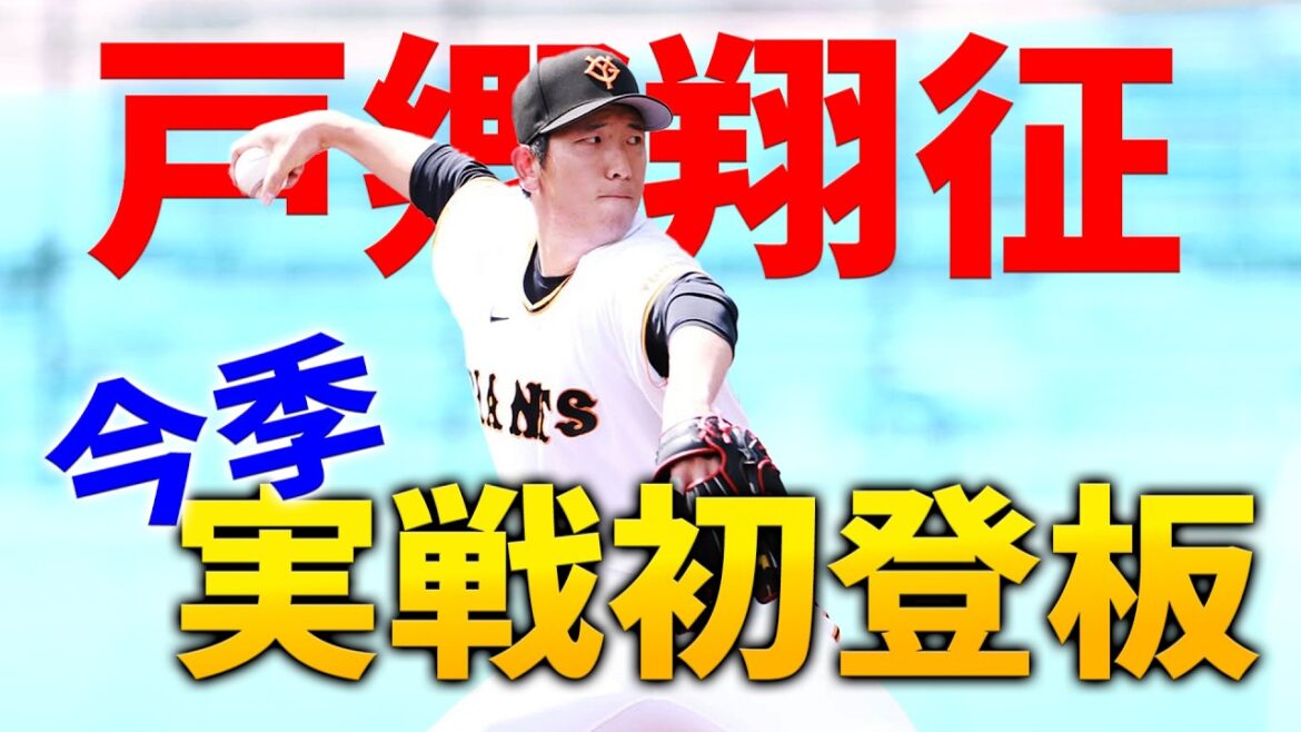 戸郷翔征 今季初の実戦登板！