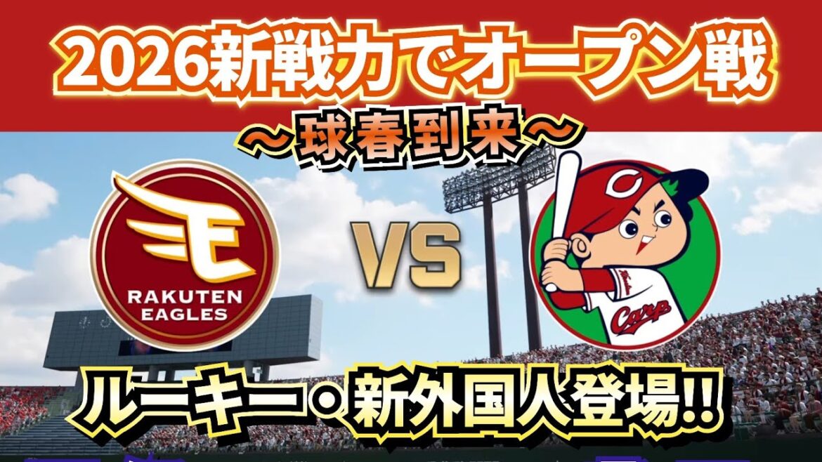 【どうなる!?2026プロ野球】2/28楽天イーグルスvs広島カープ オープン戦‼～気になるレギュラー争い～