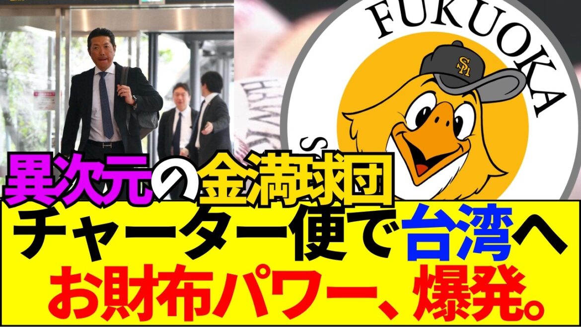 【速報】【金満】チャーター便で台湾へ！？ホークスの「お財布パワー」が異次元すぎて震える…上沢先発の初戦に現地も大熱狂【ネットの反応】