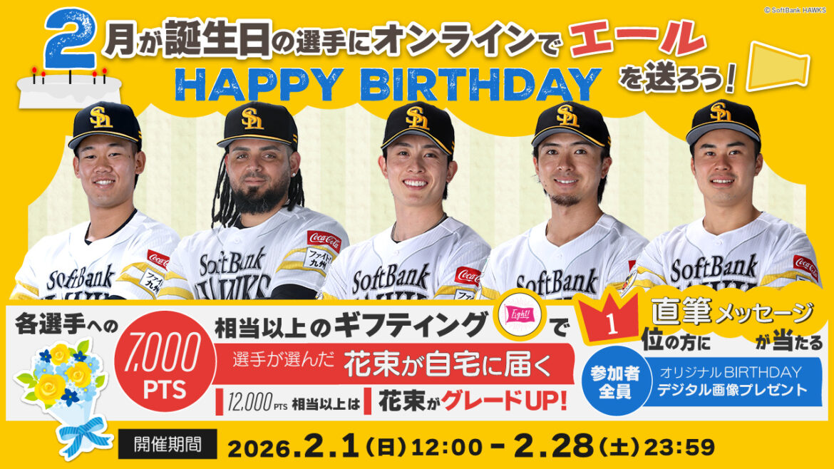 2月生まれの選手にお誕生日のエールを送ろう！ | 福岡ソフトバンクホークス