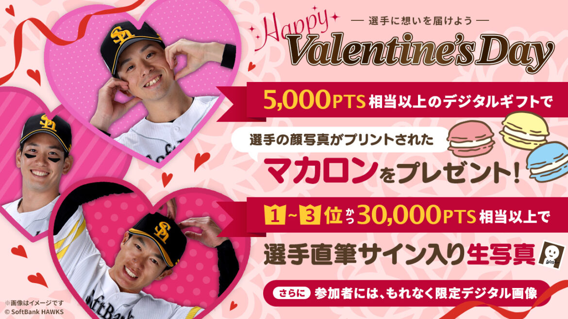 ♡2026バレンタインイベント♡選手にエールを送ろう♪ | 福岡ソフトバンクホークス