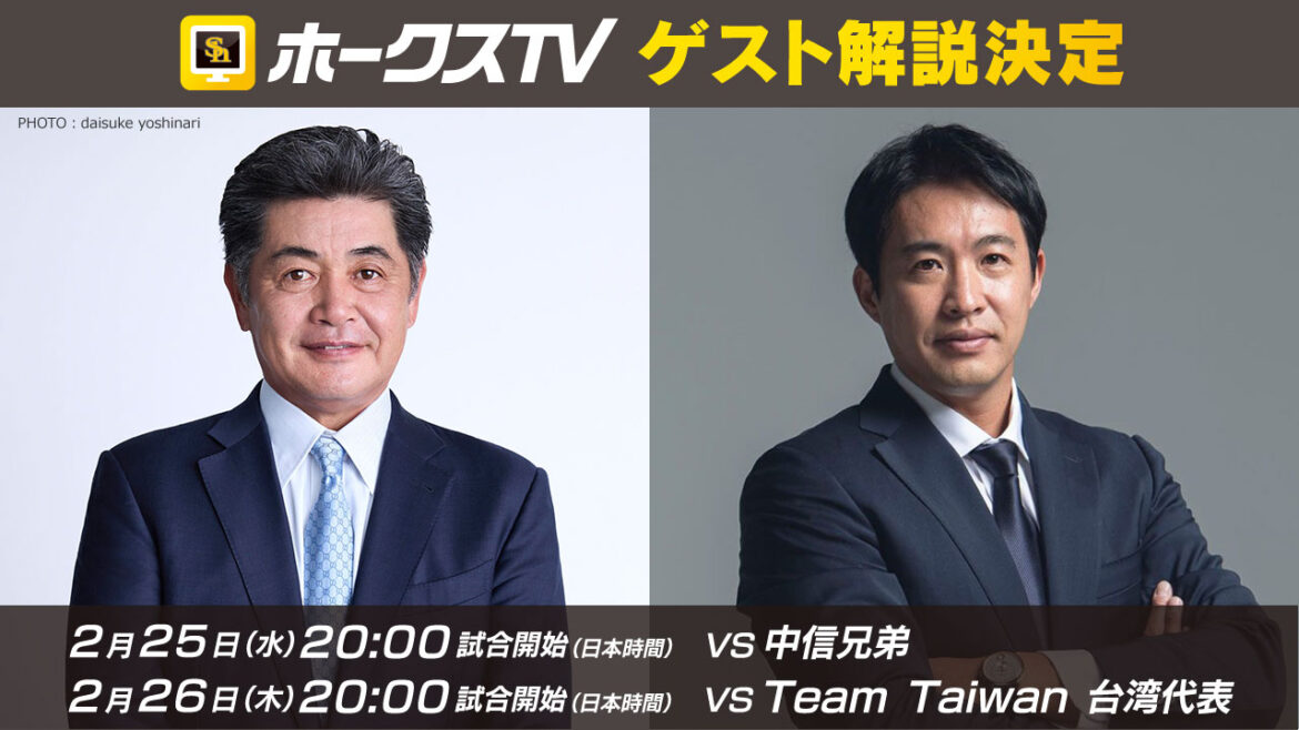 【2026年台日野球国際交流試合】ゲスト解説は工藤公康さん＆五十嵐亮太さん！ | 福岡ソフトバンクホークス