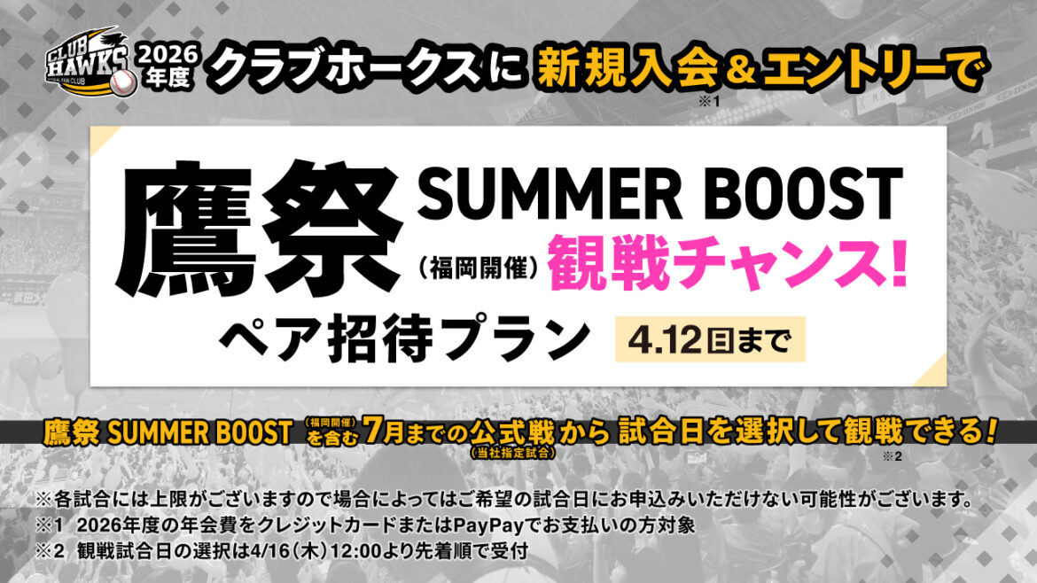 「鷹祭 SUMMER BOOST観戦チャンス！ペア招待プラン」が登場！ | 福岡ソフトバンクホークス