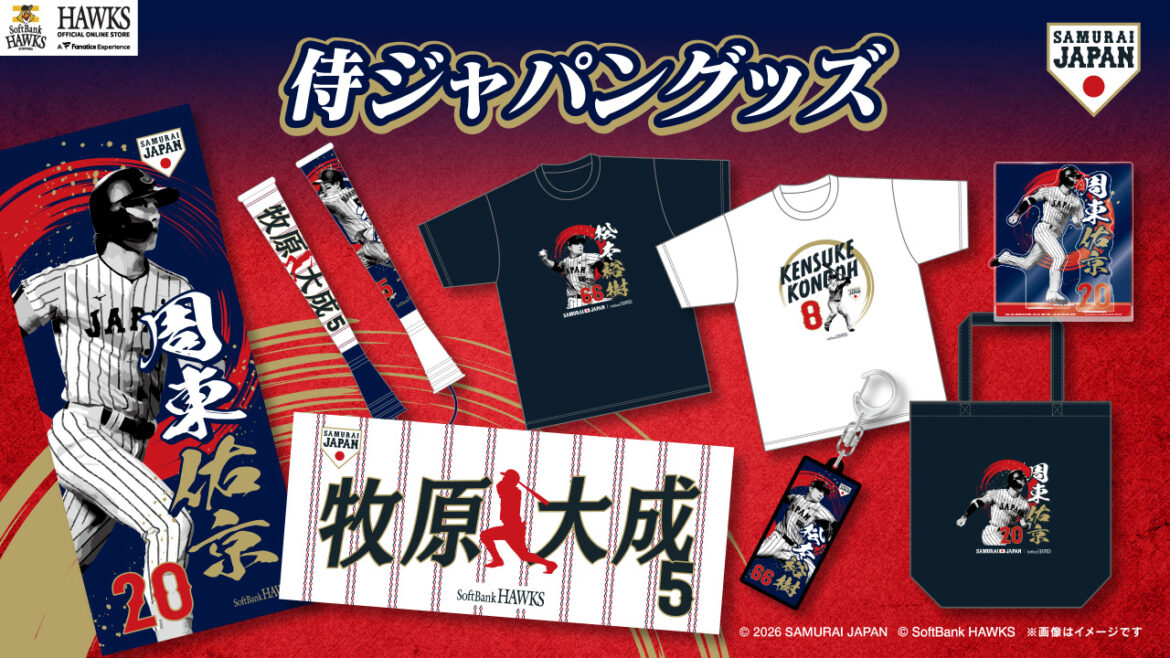 【新商品】侍ジャパングッズ、「2026 WORLD BASEBALL CLASSIC™」オフィシャルグッズ | 福岡ソフトバンクホークス