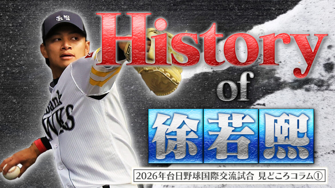 History of 徐若熙 ～グラブに刻む『SMILE』の矜持～　2026年台日野球国際交流試合みどころコラム① | 福岡ソフトバンクホークス