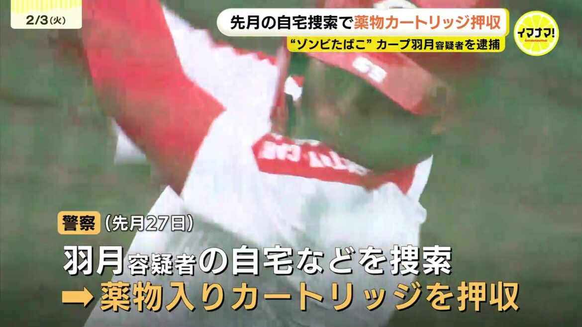 「エトミデート（ゾンビたばこ）」使用疑いの広島東洋カープ羽月容疑者（25）　 逮捕時の捜索で自宅からカートリッジ 去年12月の捜索でも複数のカートリッジ（RCC中国放送） - Yahoo!ニュース