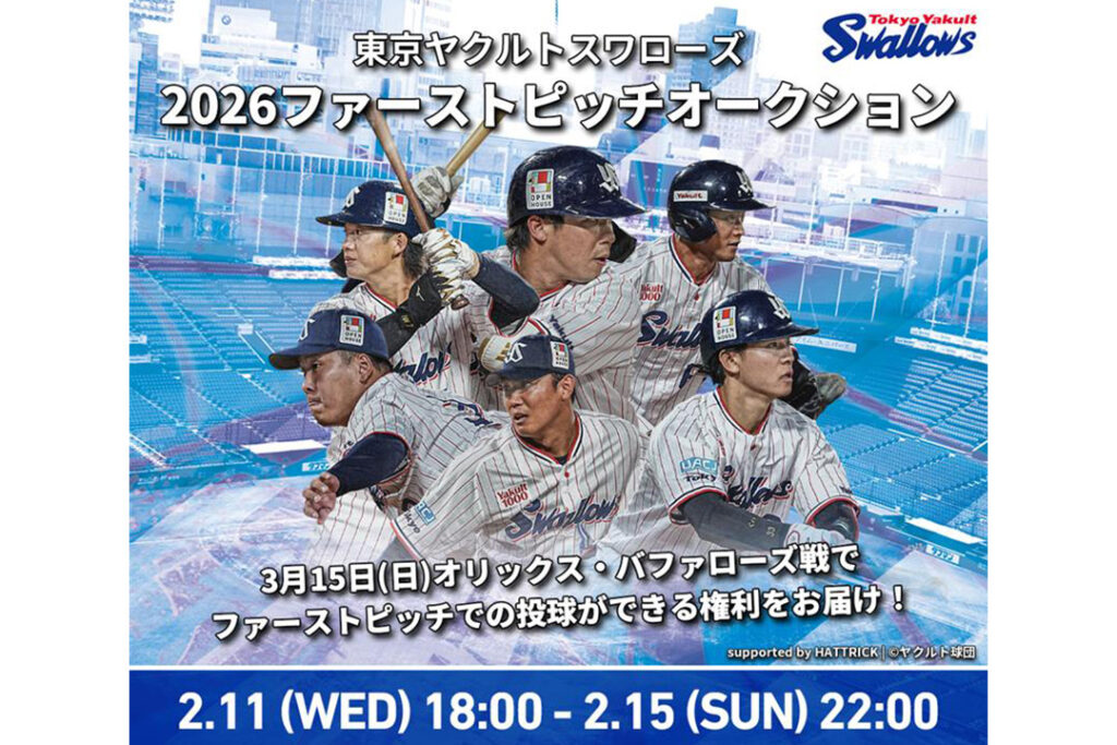 HATTRICK、東京ヤクルトスワローズと「東京ヤクルトスワローズ 2026ファーストピッチオークション」を開催！ | Digital PR Platform