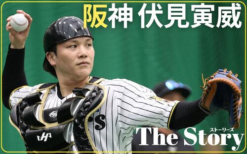 【阪神伏見寅威】新天地でのプロ14年目 目標設置「難しい」からできることをやる! – プロ野球 : 日刊スポーツ・プレミアム