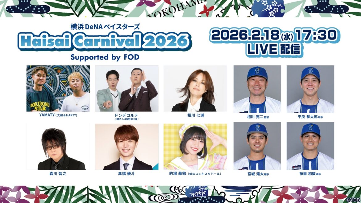 森川智之、高橋優斗氏らも登場、横浜DeNAベイスターズ球団初の主催イベント「Haisai Carnival 2026」FODで配信(WEBザテレビジョン) – Yahoo!ニュース 森川智之、高橋優斗氏らも登場、横浜DeNAベイスターズ球団初の主催イベント「Haisai Carnival 2026」FODで配信(WEBザテレビジョン) - Yahoo!ニュース