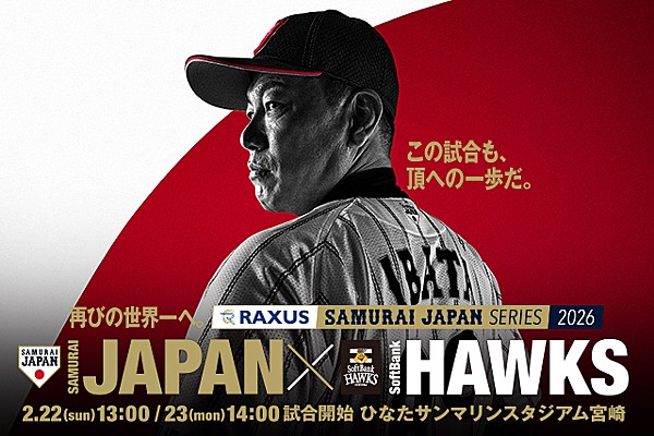 「ラグザス 侍ジャパンシリーズ2026 宮崎」の当日券販売について | トップ | お知らせ 「ラグザス 侍ジャパンシリーズ2026 宮崎 侍ジャパン vs 福岡ソフトバンクホークス」始球式について | トップ | お知らせ