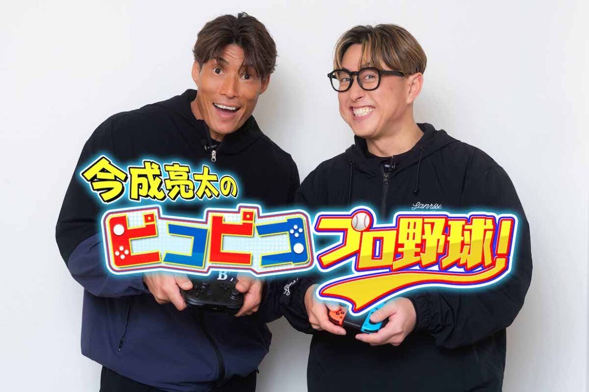 『今成亮太のピコピコ プロ野球!』ホームドラマチャンネルで放送 糸井嘉男とパワプロ対決(リアルサウンド) – Yahoo!ニュース 『今成亮太のピコピコ プロ野球!』ホームドラマチャンネルで放送 糸井嘉男とパワプロ対決(リアルサウンド) - Yahoo!ニュース