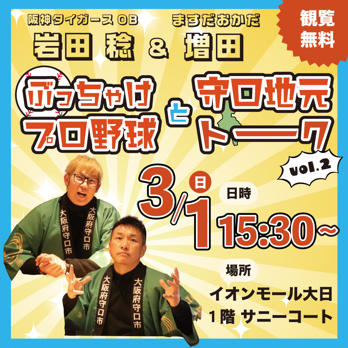 阪神タイガースOB岩田稔＆ますだおかだ増田 ぶっちゃけプロ野球と守口地元トークvol.2／守口市ホームページ