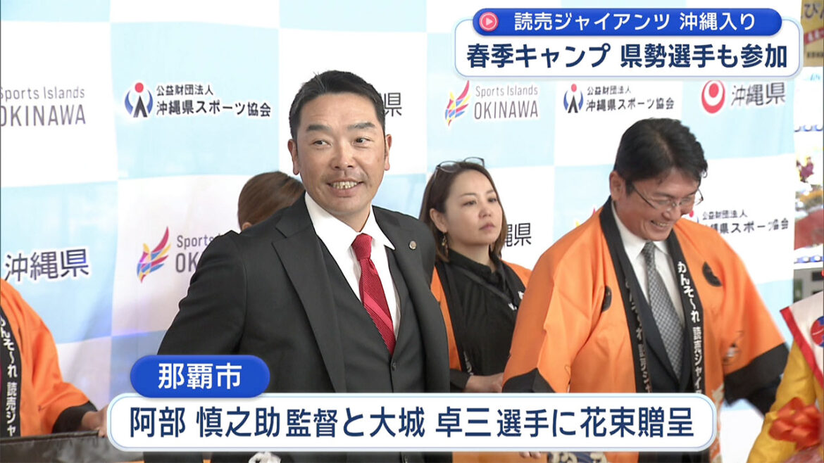 読売ジャイアンツが春季キャンプで沖縄入り 空港で歓迎式 – QAB NEWS Headline