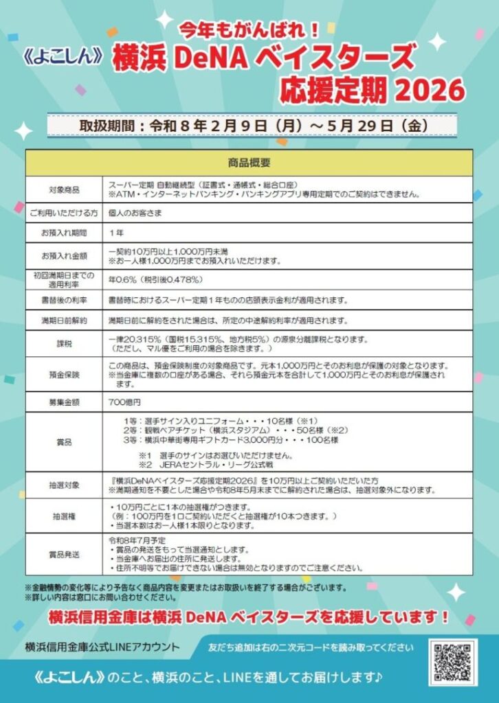 横浜信用金庫が提供する《よこしん》横浜DeNAベイスターズ応援定期2026の開始 - VOIX money