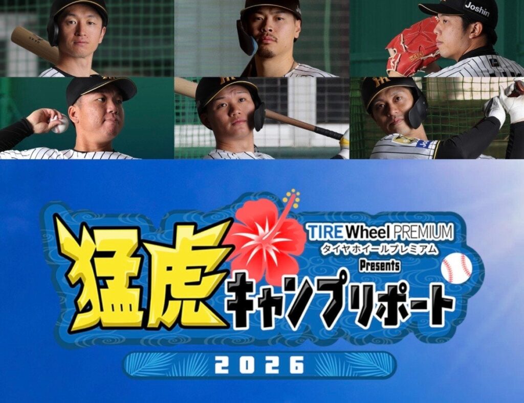 【阪神タイガース春季キャンプ中継】特設サイトオープン！『タイヤホイールプレミアム Presents 猛虎キャンプリポート 2026』 - ラブすぽ