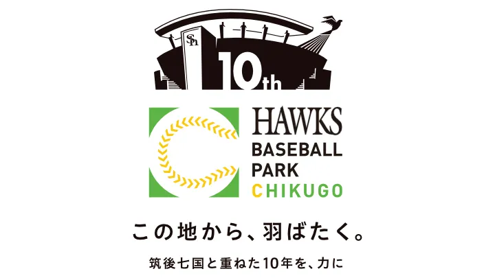「HAWKS ベースボールパーク筑後」開業10周年! 記念イベントや地域連携施策を実施|パ・リーグ.com|プロ野球 筑後開業10周年ロゴとスローガン【ロゴ:球団提供】