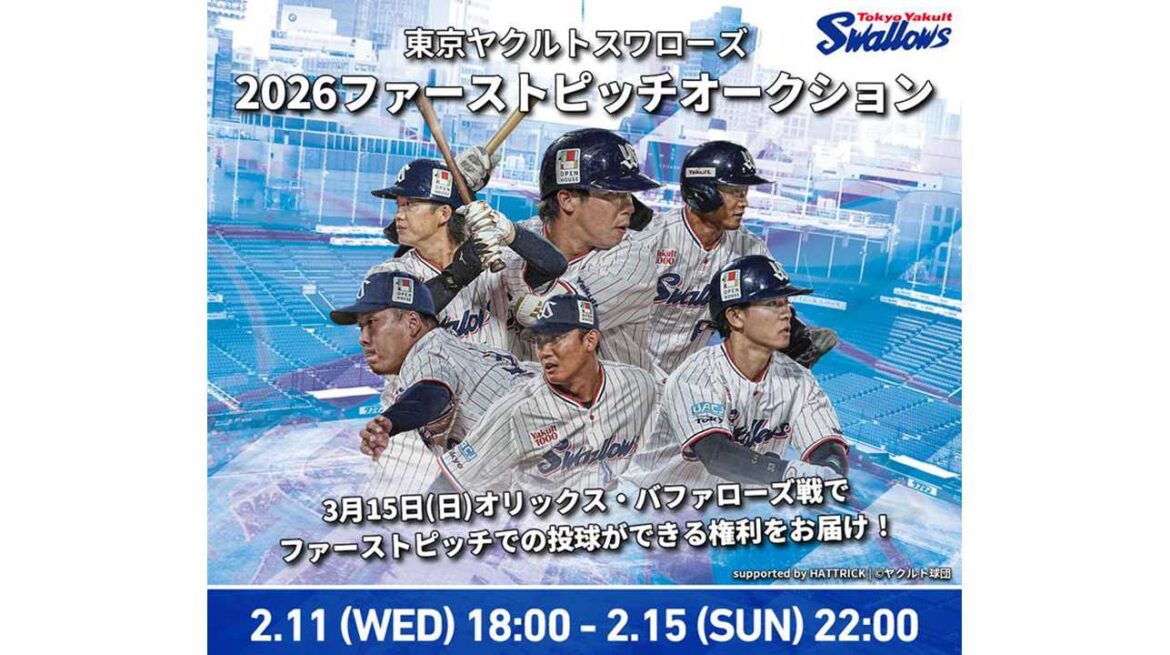 HATTRICK、東京ヤクルトスワローズと「東京ヤクルトスワローズ 2026ファーストピッチオークション」を開催！ | バリュエンスホールディングス株式会社