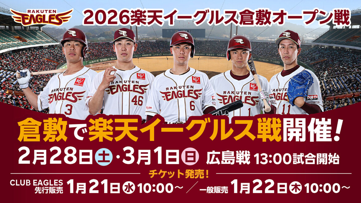 東北楽天イーグルスが倉敷でオープン戦を開催