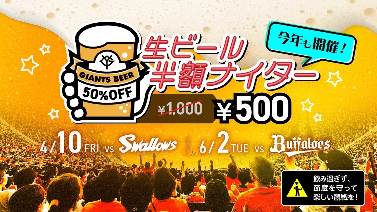 4月10日（金）のスワローズ戦では『生ビール半額ナイター』開催