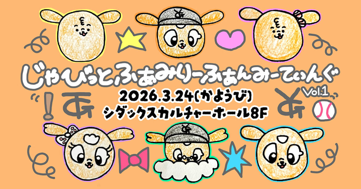 巨人のジャビットファミリーが大集結! 初のファンミーティングを3/24に開催 | SPICE – エンタメ特化型情報メディア スパイス 『ジャビットファミリーファンミーティング~Vo.1~』を3月24日(火)に開催