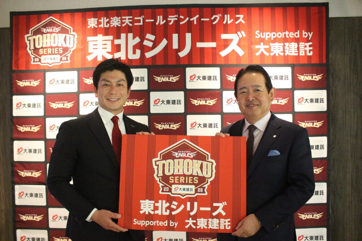 楽天、東北5県での一軍公式戦主催試合を『東北シリーズ Supported by 大東建託』として開催！ – BASEBALL KING