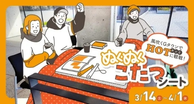 こたつシートも用意される