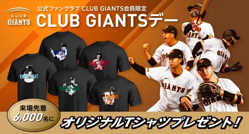 4月10日開催の『CLUB GIANTSデー』