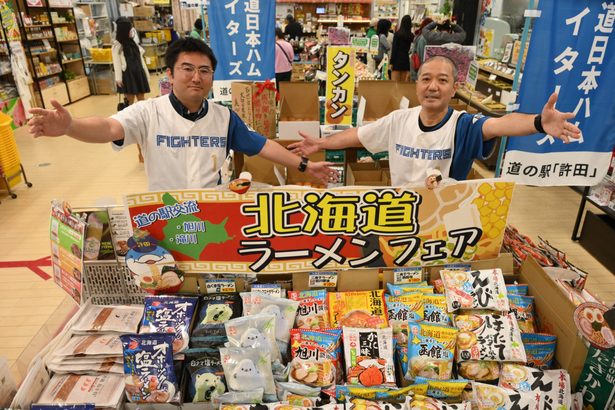 許田・道の駅で「北海道ラーメンフェア」　日ハムキャンプに合わせ