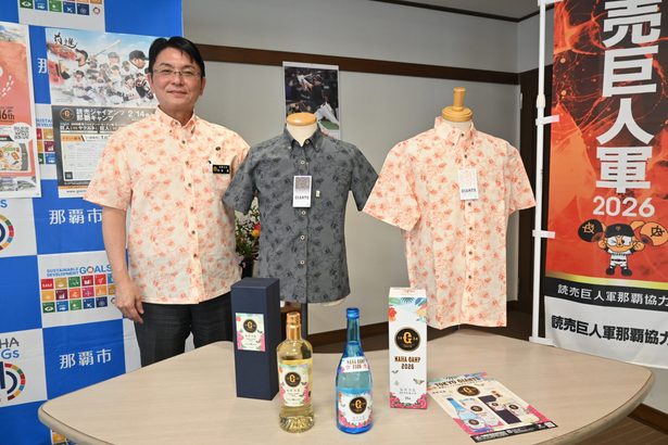 限定商品で巨人応援を　那覇市長、かりゆしと泡盛　沖縄