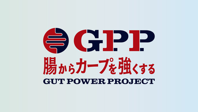 腸からカープを強くする「GPP(Gut Power Project)」 2026年シーズンも取組み始動! – エキサイトニュース 腸からカープを強くする「GPP(Gut Power Project)」 2026年シーズンも取組み始動! - エキサイトニュース