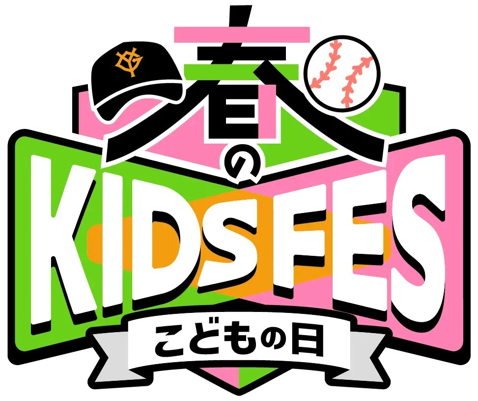 5月5日（火・祝）のスワローズ戦は『春のKIDS FES』開催