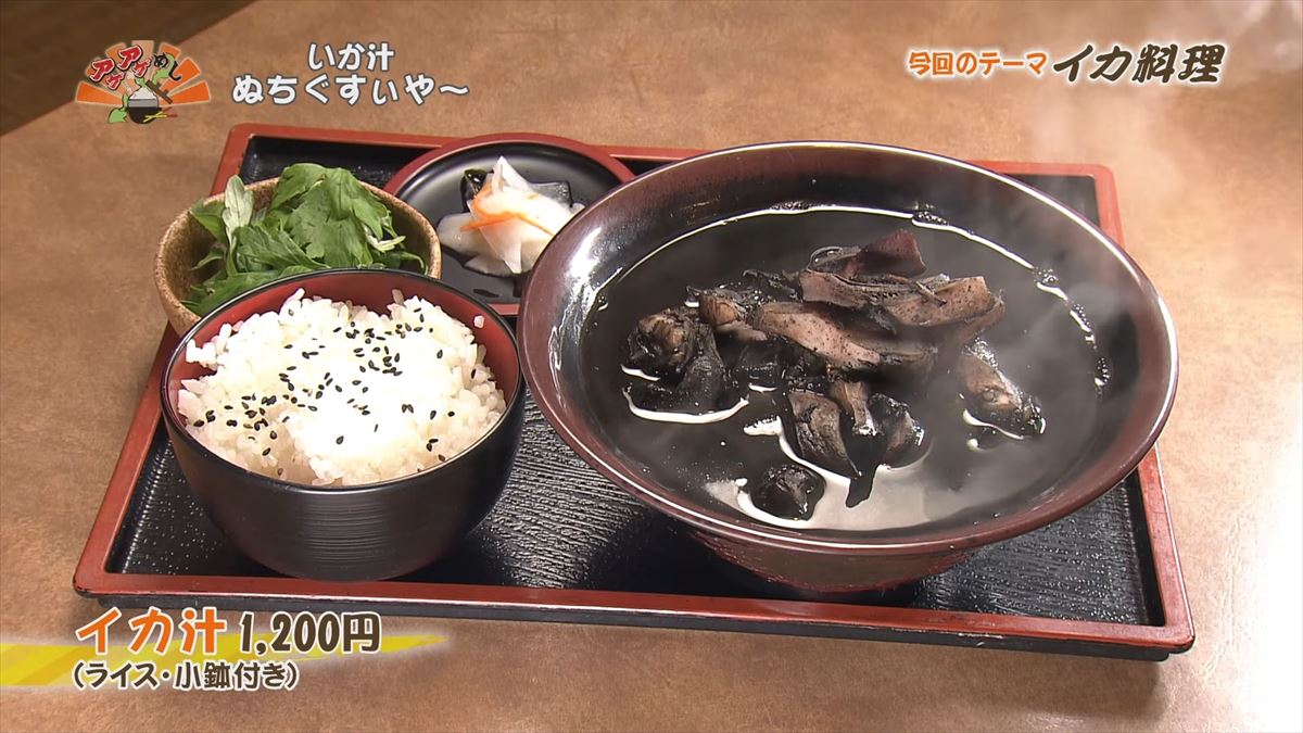 か汁 ぬちぐすぃや~(糸満市西崎)イカ汁(1,200円・税込) (ライス・小鉢付き) |OTV アゲアゲめし 2024年6月21日放送