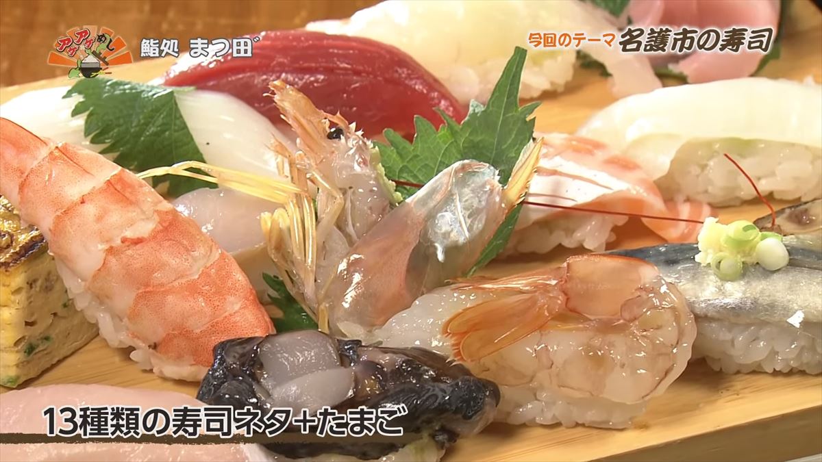 鮨処 まつ田゛（名護市城）｜OTV アゲアゲめし 2024年6月28日放送