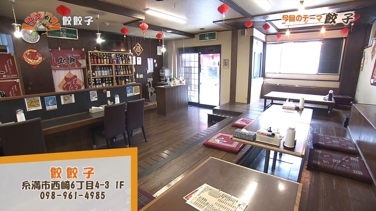 餃餃子(糸満市西崎)|OTV アゲアゲめし 2024年7月5日放送