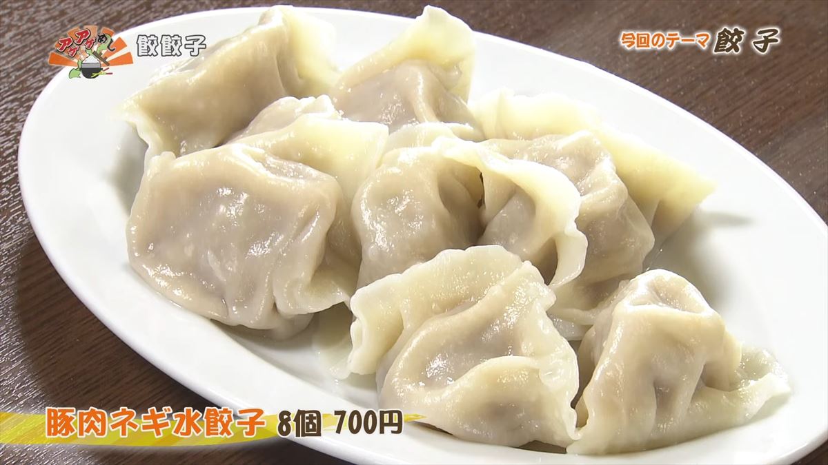 餃餃子(糸満市西崎) 豚肉ネギ水餃子(8個 700円・税込) |OTV アゲアゲめし 2024年7月5日放送